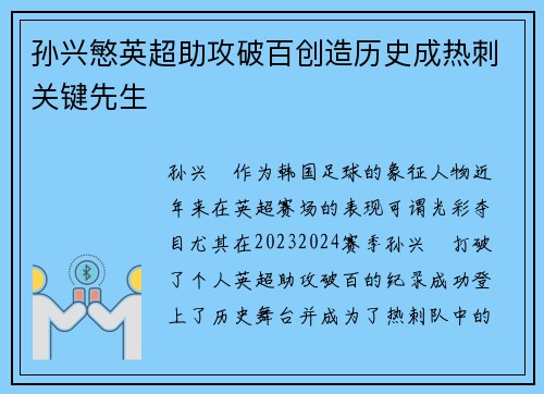 孙兴慜英超助攻破百创造历史成热刺关键先生 孙兴慜英超助攻破百创造历史成热刺关键先生