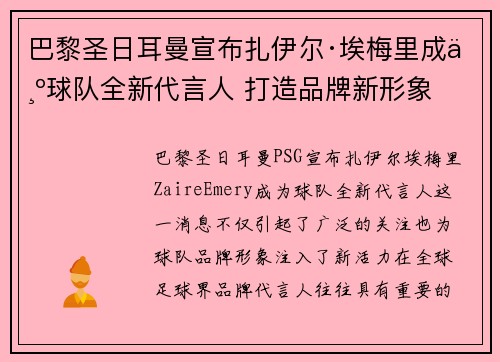 巴黎圣日耳曼宣布扎伊尔·埃梅里成为球队全新代言人 打造品牌新形象 巴黎圣日耳曼宣布扎伊尔·埃梅里成为球队全新代言人 打造品牌新形象