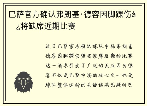 巴萨官方确认弗朗基·德容因脚踝伤势将缺席近期比赛