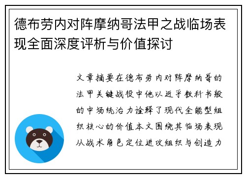 德布劳内对阵摩纳哥法甲之战临场表现全面深度评析与价值探讨 德布劳内对阵摩纳哥法甲之战临场表现全面深度评析与价值探讨