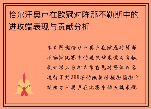 恰尔汗奥卢在欧冠对阵那不勒斯中的进攻端表现与贡献分析