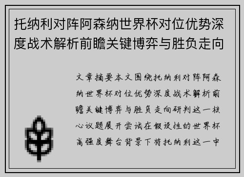 托纳利对阵阿森纳世界杯对位优势深度战术解析前瞻关键博弈与胜负走向研判