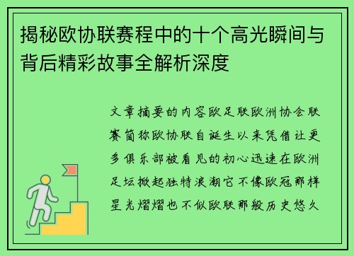揭秘欧协联赛程中的十个高光瞬间与背后精彩故事全解析深度