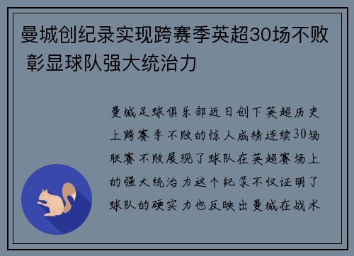 曼城创纪录实现跨赛季英超30场不败 彰显球队强大统治力
