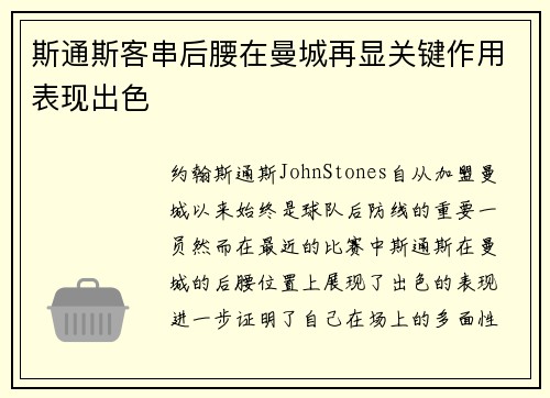 斯通斯客串后腰在曼城再显关键作用表现出色