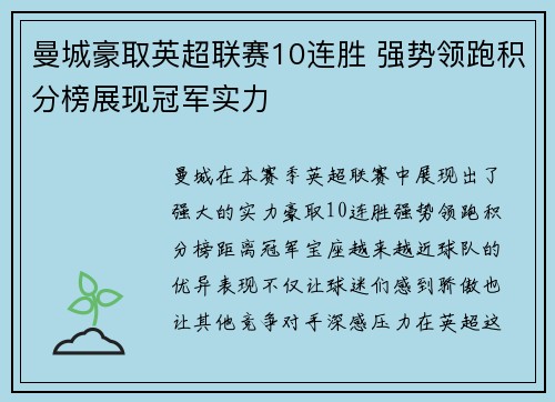 曼城豪取英超联赛10连胜 强势领跑积分榜展现冠军实力