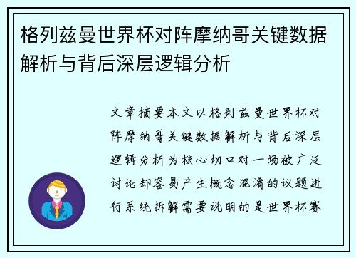 格列兹曼世界杯对阵摩纳哥关键数据解析与背后深层逻辑分析