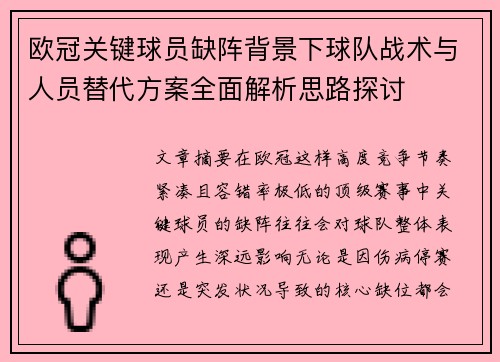 欧冠关键球员缺阵背景下球队战术与人员替代方案全面解析思路探讨
