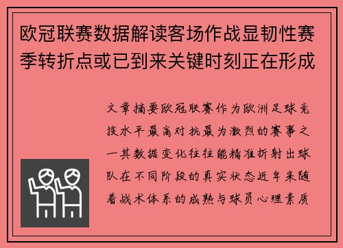 欧冠联赛数据解读客场作战显韧性赛季转折点或已到来关键时刻正在形成