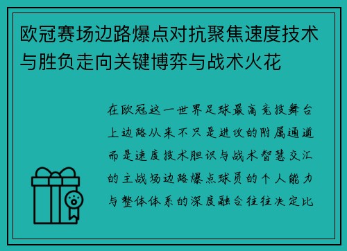 欧冠赛场边路爆点对抗聚焦速度技术与胜负走向关键博弈与战术火花