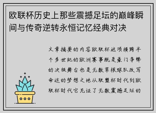 欧联杯历史上那些震撼足坛的巅峰瞬间与传奇逆转永恒记忆经典对决