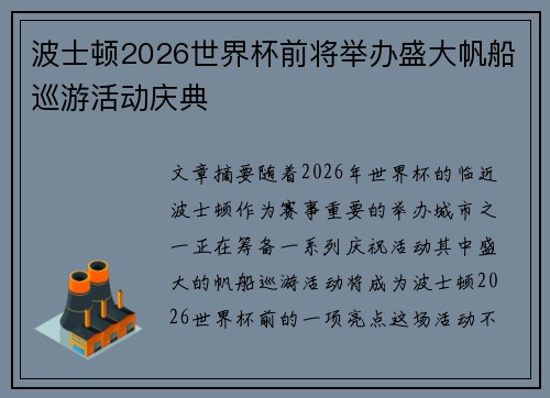 波士顿2026世界杯前将举办盛大帆船巡游活动庆典