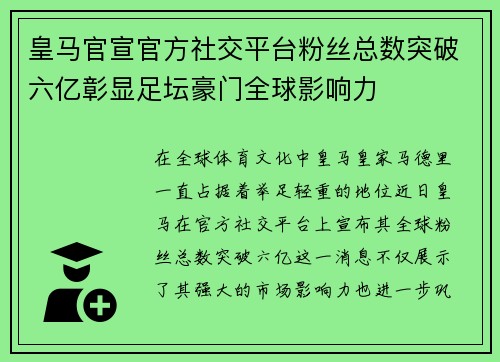皇马官宣官方社交平台粉丝总数突破六亿彰显足坛豪门全球影响力