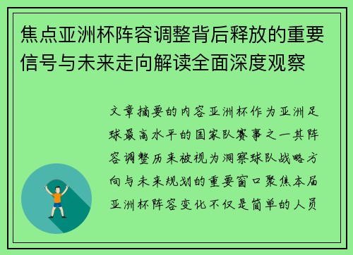 焦点亚洲杯阵容调整背后释放的重要信号与未来走向解读全面深度观察