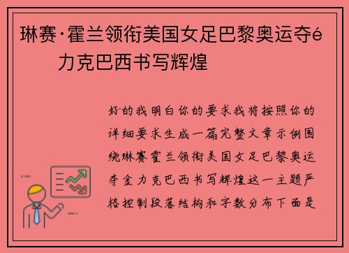 琳赛·霍兰领衔美国女足巴黎奥运夺金力克巴西书写辉煌 琳赛·霍兰领衔美国女足巴黎奥运夺金力克巴西书写辉煌