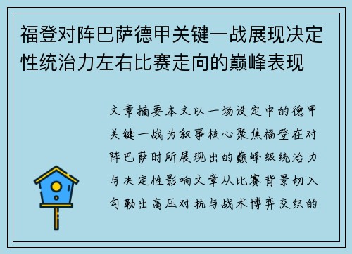 福登对阵巴萨德甲关键一战展现决定性统治力左右比赛走向的巅峰表现