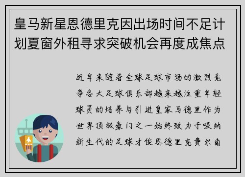 皇马新星恩德里克因出场时间不足计划夏窗外租寻求突破机会再度成焦点
