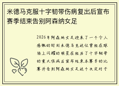 米德马克服十字韧带伤病复出后宣布赛季结束告别阿森纳女足