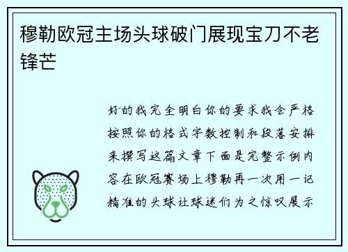 穆勒欧冠主场头球破门展现宝刀不老锋芒