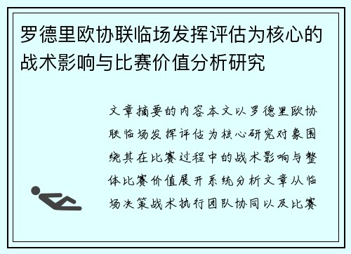 罗德里欧协联临场发挥评估为核心的战术影响与比赛价值分析研究 罗德里欧协联临场发挥评估为核心的战术影响与比赛价值分析研究