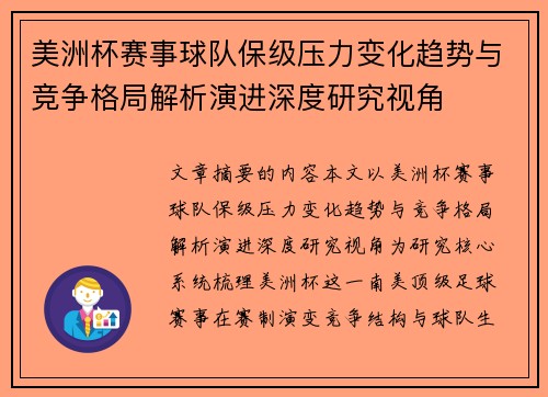 美洲杯赛事球队保级压力变化趋势与竞争格局解析演进深度研究视角