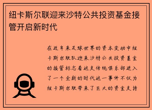 纽卡斯尔联迎来沙特公共投资基金接管开启新时代 纽卡斯尔联迎来沙特公共投资基金接管开启新时代