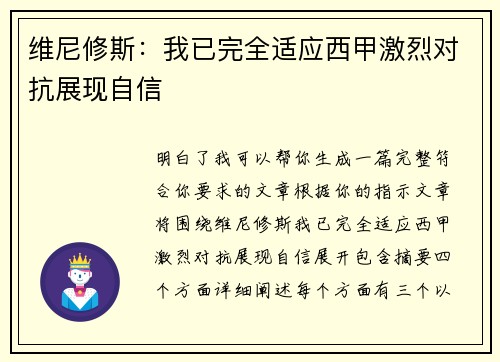 维尼修斯:我已完全适应西甲激烈对抗展现自信 维尼修斯:我已完全适应西甲激烈对抗展现自信