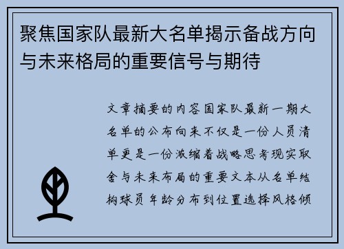聚焦国家队最新大名单揭示备战方向与未来格局的重要信号与期待 聚焦国家队最新大名单揭示备战方向与未来格局的重要信号与期待