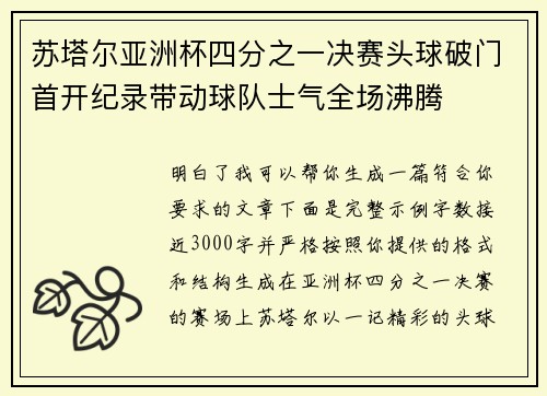 苏塔尔亚洲杯四分之一决赛头球破门首开纪录带动球队士气全场沸腾