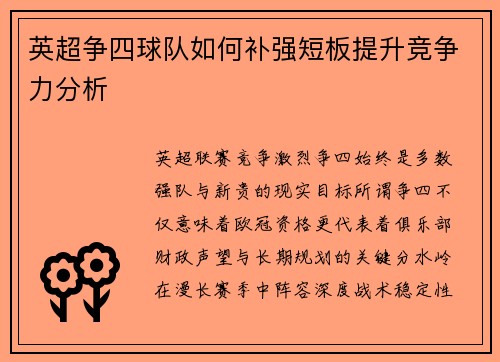 英超争四球队如何补强短板提升竞争力分析