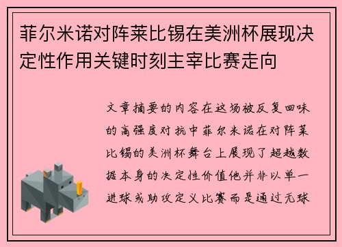 菲尔米诺对阵莱比锡在美洲杯展现决定性作用关键时刻主宰比赛走向 菲尔米诺对阵莱比锡在美洲杯展现决定性作用关键时刻主宰比赛走向