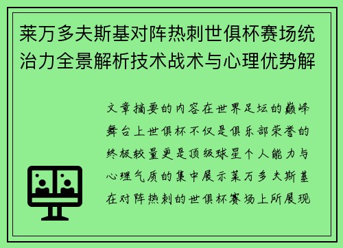 莱万多夫斯基对阵热刺世俱杯赛场统治力全景解析技术战术与心理优势解读