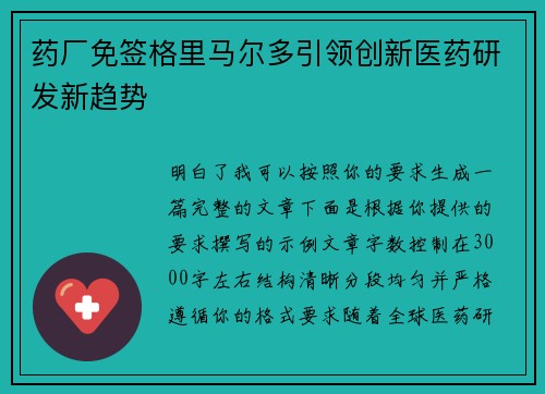 药厂免签格里马尔多引领创新医药研发新趋势