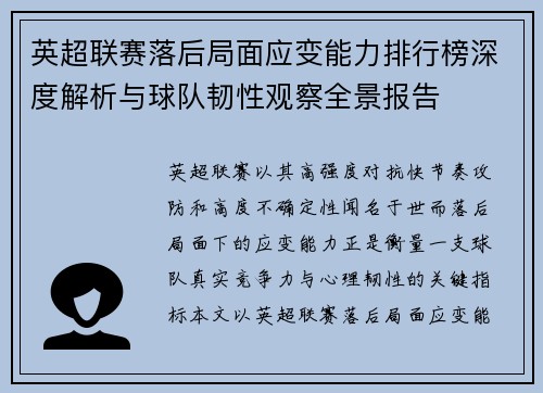 英超联赛落后局面应变能力排行榜深度解析与球队韧性观察全景报告 英超联赛落后局面应变能力排行榜深度解析与球队韧性观察全景报告