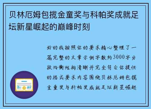 贝林厄姆包揽金童奖与科帕奖成就足坛新星崛起的巅峰时刻
