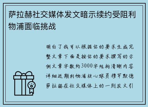 萨拉赫社交媒体发文暗示续约受阻利物浦面临挑战 萨拉赫社交媒体发文暗示续约受阻利物浦面临挑战