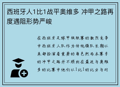 西班牙人1比1战平奥维多 冲甲之路再度遇阻形势严峻
