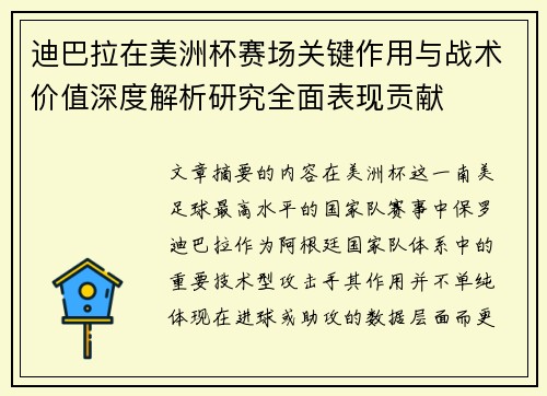 迪巴拉在美洲杯赛场关键作用与战术价值深度解析研究全面表现贡献