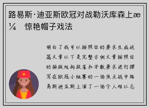 路易斯·迪亚斯欧冠对战勒沃库森上演惊艳帽子戏法