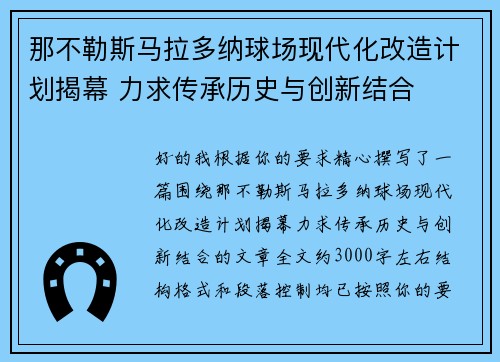 那不勒斯马拉多纳球场现代化改造计划揭幕 力求传承历史与创新结合