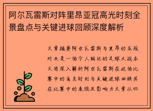 阿尔瓦雷斯对阵里昂亚冠高光时刻全景盘点与关键进球回顾深度解析