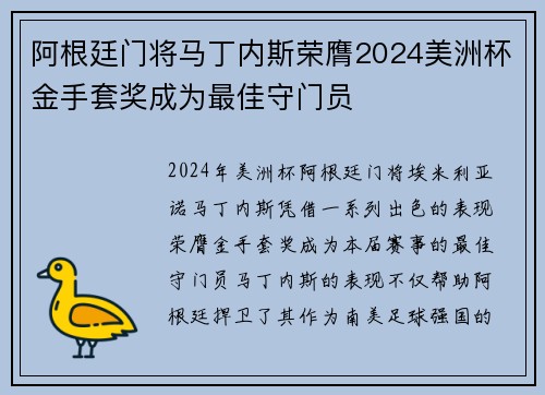 阿根廷门将马丁内斯荣膺2024美洲杯金手套奖成为最佳守门员