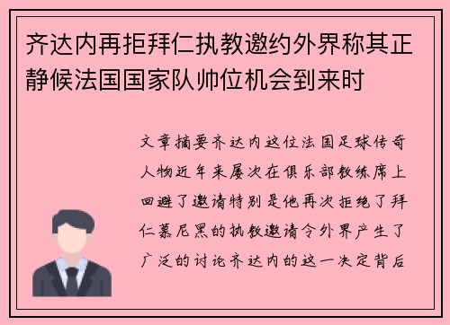 齐达内再拒拜仁执教邀约外界称其正静候法国国家队帅位机会到来时