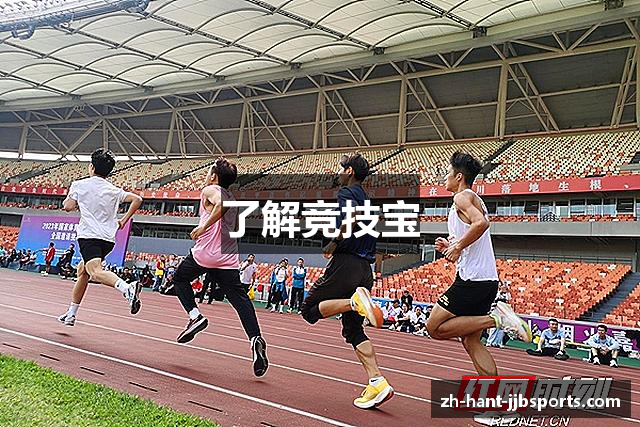了解竞技宝